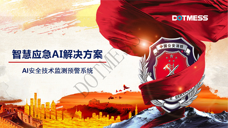 算法赋能应急管理！驭星科技助力广东点讯数字打造智能应急AI解决方案