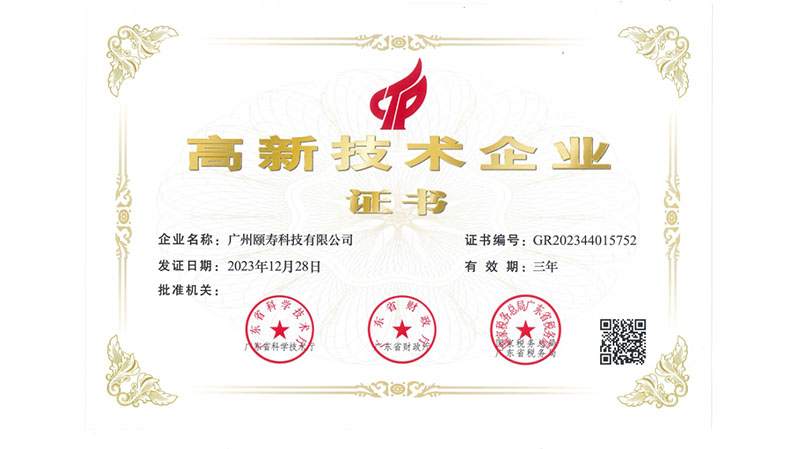 里程碑！合资子公司颐寿科技荣膺“国家高新技术企业”称号